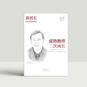 2023年新校长第7期：成熟教师二次成长