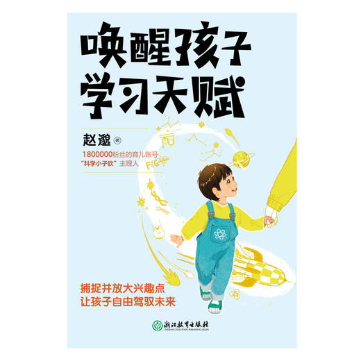 唤醒孩子学习天赋	赵邈著 磨铁图书 商品图1