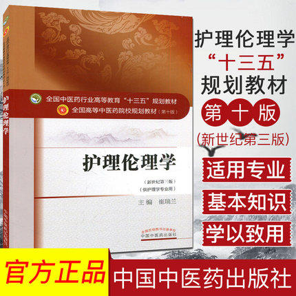 全国中医药行业高等教育“十三五”规划教材——护理伦理学【崔瑞兰】 商品图2
