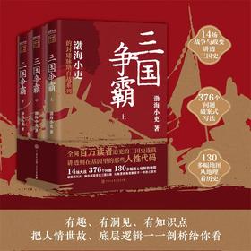 三国争霸上中下全3册 渤海小吏封建脉络百战系列JST 三国史解读 采用破案式写法寻找历史真相 官渡之战赤壁之战三国志历史中国通史