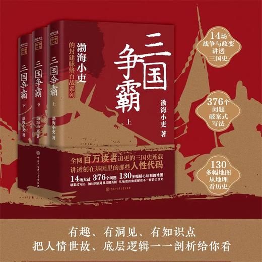 三国争霸上中下全3册 渤海小吏封建脉络百战系列JST 三国史解读 采用破案式写法寻找历史真相 官渡之战赤壁之战三国志历史中国通史 商品图0