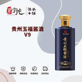 贵州玉福酱酒V9