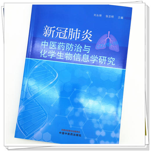 正版 现货【出版社直销】新冠肺炎中医药防治与化学生物信息学研究 刘永琦 张志明 主编 中国中医药出版社 商品图4