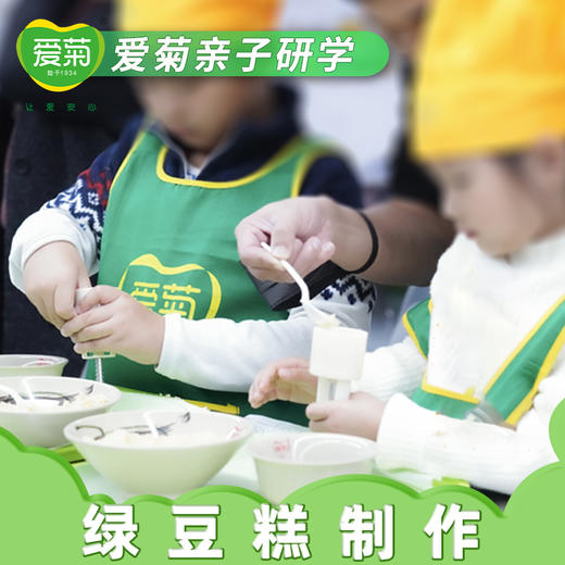 【亲子体验项目】绿豆糕制作 商品图0