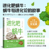 进化吧蜗牛：蜗牛与进化论的故事 科普读物 生物科普书籍 达尔文进化论 少儿趣味科普书 儿童百科全书 科学世界 这*是生物 商品缩略图0