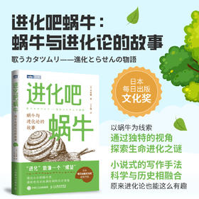 进化吧蜗牛：蜗牛与进化论的故事 科普读物 生物科普书籍 达尔文进化论 少儿趣味科普书 儿童百科全书 科学世界 这*是生物