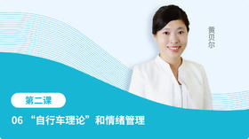 06 “自行车理论”与情绪管理