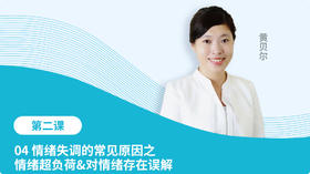 04 情绪失调的常见原因之情绪超负荷&对情绪存在误解