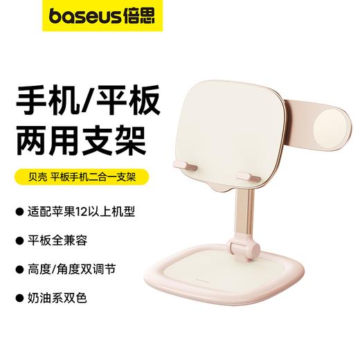 【十一专享】倍思 贝壳 平板手机二合一支架 商品图0