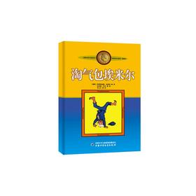 新版林格伦作品选集·美绘版—— 淘气包埃米尔 国际安徒生奖获得者林格伦的作品入选“中国小学生基础阅读书目”，被译成90多种语言，图书印数超过1.4亿册，并拍成多部影视剧。