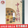 中医内科常用中药 宫卫星 著 中国中医药出版社 中医书籍 商品缩略图0