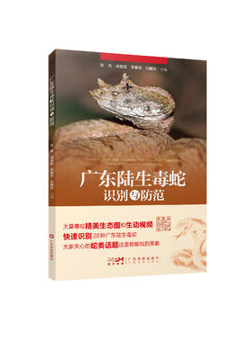 广东陆生毒蛇识别与防范