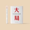 《大局：知名学者共论中国新发展》 商品缩略图2