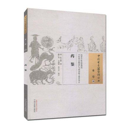 药鉴（中国古医籍整理丛书 本草40）明 杜文燮 著 中国中医药出版社 中医畅销古籍书籍 商品图5