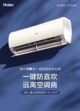 海尔(Haier)空调KFR-35GW/B1KKC81U1 净畅系列 1.5匹变频 新一级能效 光感护眠壁挂式冷暖空调