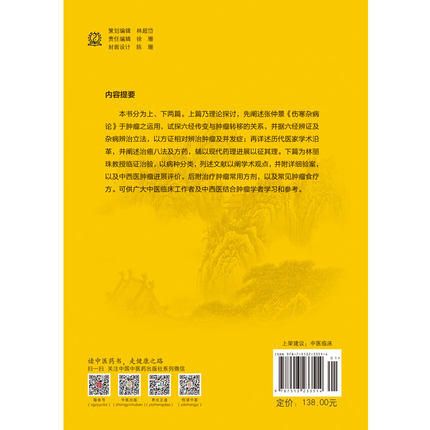 现货【出版社直销】中医治肿瘤理论及验案 林丽珠 肖志伟 张少聪 著 中国中医药出版社 书籍 中医癌瘤学中医药内科学肿瘤癌症 商品图3