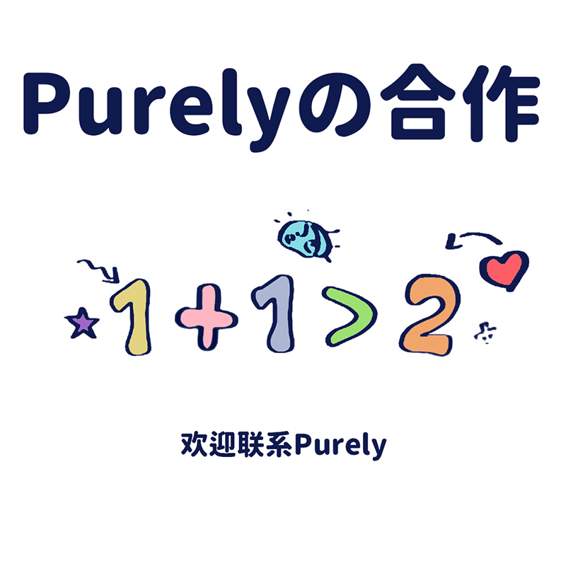 Purelyの合作