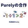 Purelyの合作 商品缩略图0