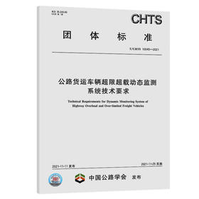 T/CHTS10045-2021公路货运车辆超限超载动态监测系统技术要求