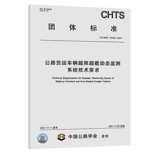 T/CHTS10045-2021公路货运车辆超限超载动态监测系统技术要求 商品图0