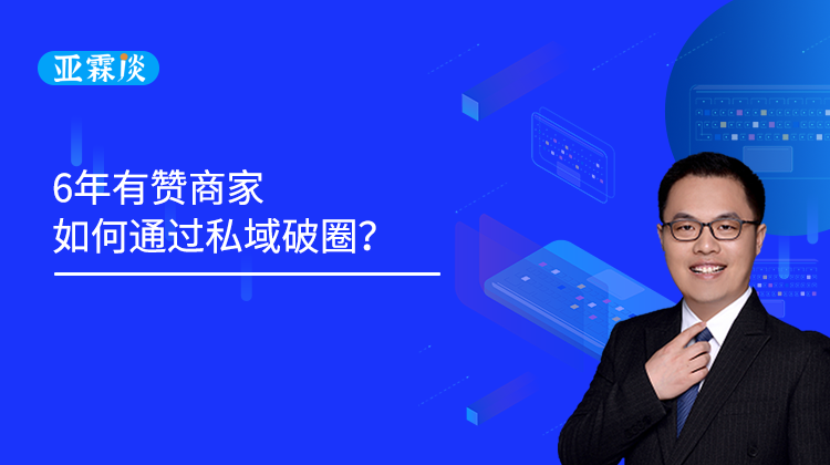 第40期 6年有赞商家如何通过私域破圈？