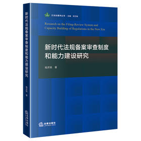 新时代法规备案审查制度和能力建设研究 程庆栋著 法律出版社