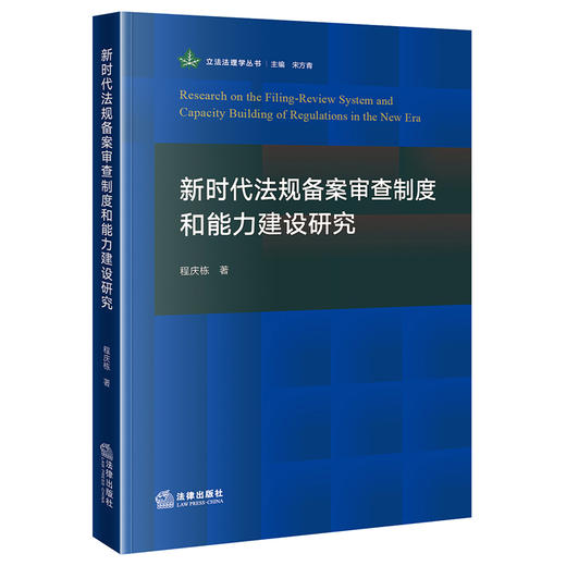 新时代法规备案审查制度和能力建设研究 程庆栋著 法律出版社 商品图0