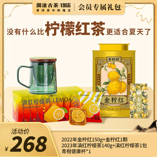 【会员日专享】澜沧古茶适合夏天的柠檬红茶-268元礼包 商品图0