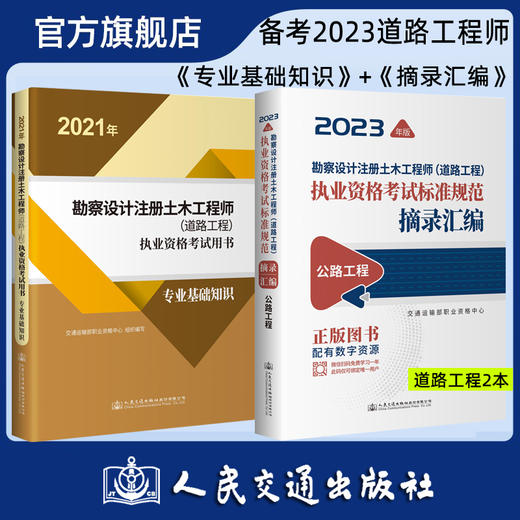 2023注册道路工程师教材 专业基础知识+公路工程标准规范摘录汇编两本套装 交通运输部职业资格中心编 商品图0
