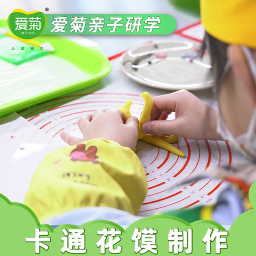 【亲子体验项目】卡通花馍（位） 商品图1