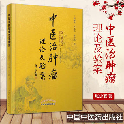 现货【出版社直销】中医治肿瘤理论及验案 林丽珠 肖志伟 张少聪 著 中国中医药出版社 书籍 中医癌瘤学中医药内科学肿瘤癌症 商品图2
