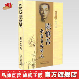 【出版社直销】陈慎吾金匮要略讲义 陈慎吾 著 陈大启 整理 中国中医药出版社