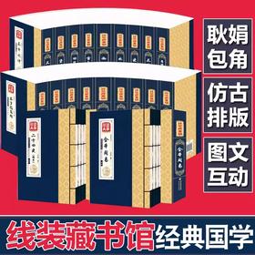 线装藏书馆 经典国学论语四书五经黄帝内经中华典故本草纲目资治通鉴四库全书三十六计全本周易唐诗名篇鉴赏