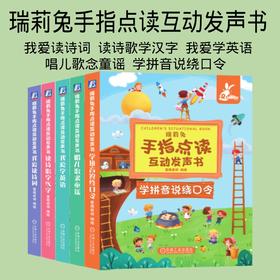 套装 官网正版 瑞莉兔手指点读互动发声书 共5册 我爱读诗词 读诗歌学汉字 我爱学英语 唱儿歌念童谣 学拼音说绕口令