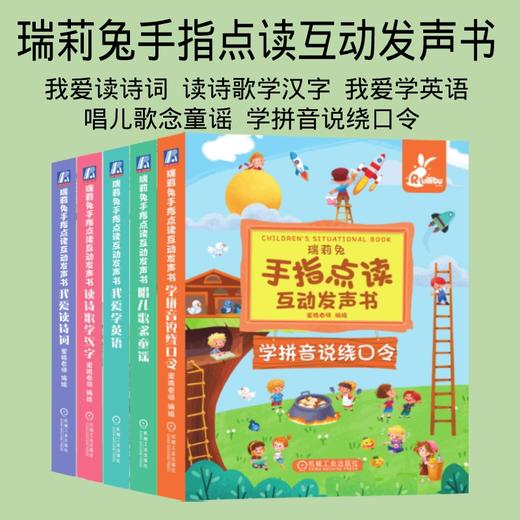 套装 官网正版 瑞莉兔手指点读互动发声书 共5册 我爱读诗词 读诗歌学汉字 我爱学英语 唱儿歌念童谣 学拼音说绕口令 商品图0