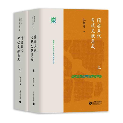 隋唐五代考试文献集成（上、下）（隋唐五代教育与考试研究丛书） 商品图0