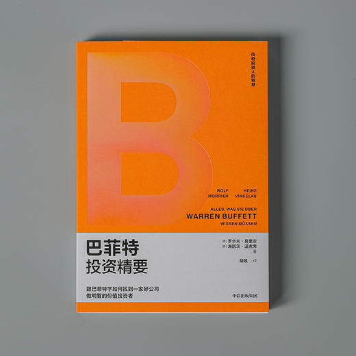 巴菲特投资精要 罗尔夫莫里安 等著 金融 商品图3
