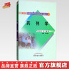 药剂学(供药学类专业用新世纪全国高等中医药院校规划教材) 李范珠 中国中医药出版社 商品缩略图0