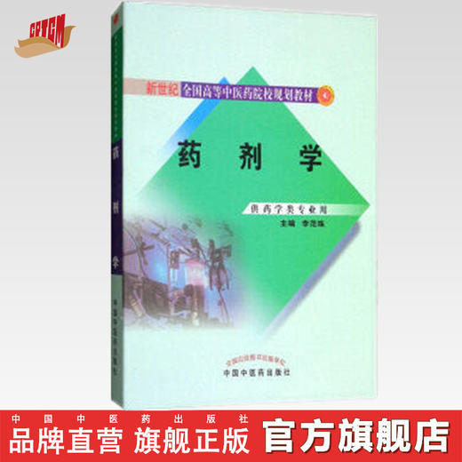 药剂学(供药学类专业用新世纪全国高等中医药院校规划教材) 李范珠 中国中医药出版社 商品图0