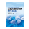 工程GIS勘测设计技术研究与实践 商品缩略图1