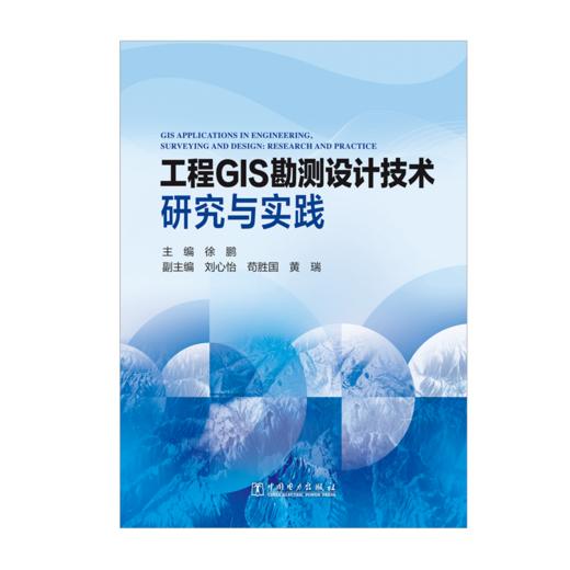工程GIS勘测设计技术研究与实践 商品图1