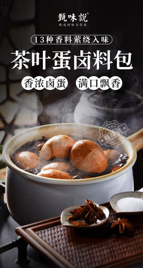 【甄味说茶叶蛋调料包】🔥19.9带走20包❗️ 🤗 跟着黄磊老师在家煮茶叶蛋✌️一小包能煮15个左右！ 🥚五香茶叶蛋，香浓入味， 🔥贴心的无纺布纸袋独立包装随用随取