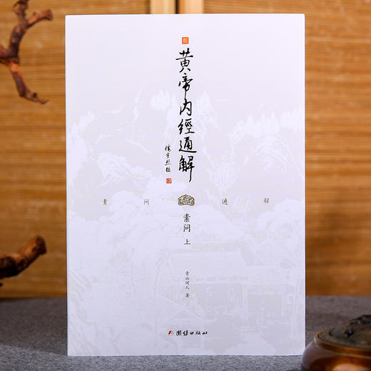 黄帝内经通解（全3册）上古三大奇书之一，中国医典之祖；一部为普通大众打开《黄帝内经》智慧的入门之作；让《黄帝内经》从神秘走向通俗，从深奥走向浅白 商品图1