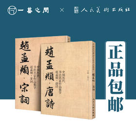 中国历代书法名家作品集字 赵孟頫【现货包邮】RM0130