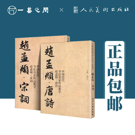 中国历代书法名家作品集字 赵孟頫【现货包邮】RM0130 商品图0