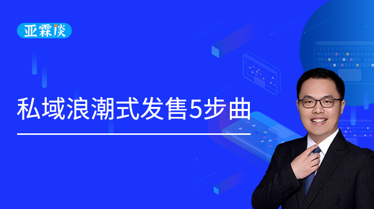 第53期 私域浪潮式发售5步曲