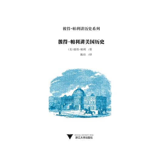 彼得·帕利讲美国历史/彼得·帕利讲历史系列/彼得·帕利/译者:陈经/浙江大学出版社 商品图1