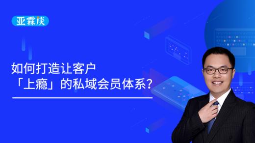 第47期 如何打造让客户「上瘾」的私域会员体系？ 商品图0