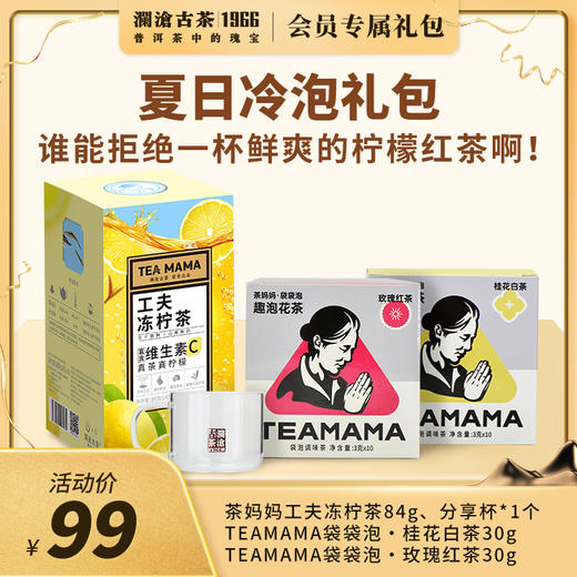 【会员日专享】澜沧古茶夏日冷泡柠檬红茶-99元礼包 商品图0