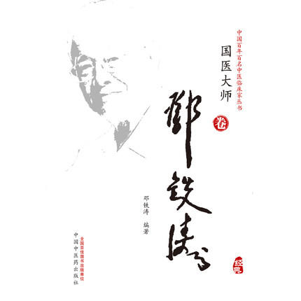 中国百年百名中医临床家丛书·国医大师卷：邓铁涛【邓铁涛】 商品图2